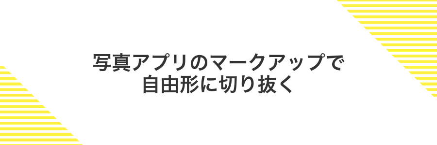 写真アプリのマークアップで自由形に切り抜く