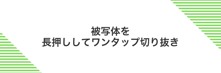 被写体を長押ししてワンタップ切り抜き