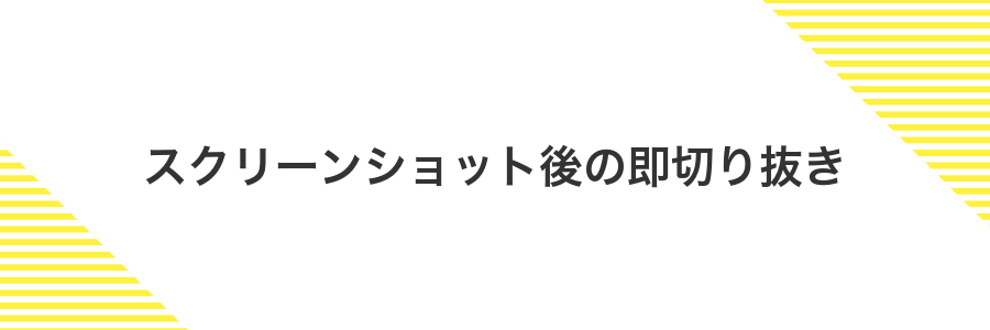 スクリーンショット後の即切り抜き