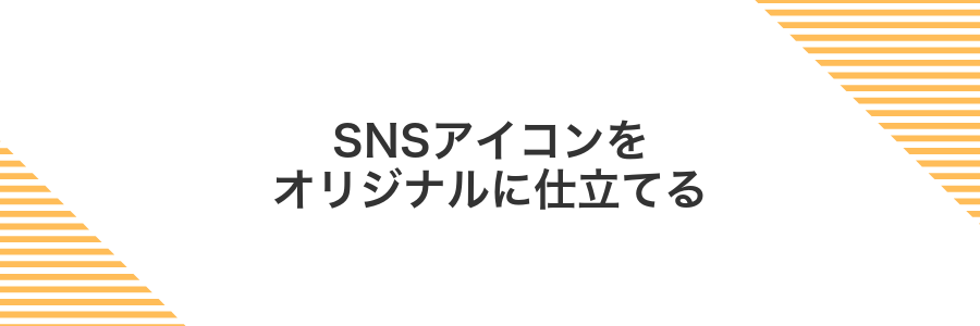 SNSアイコンをオリジナルに仕立てる