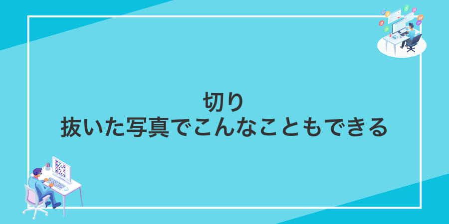 切り抜いた写真でこんなこともできる