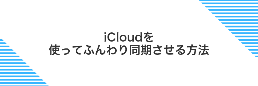 iCloudを使ってふんわり同期させる方法