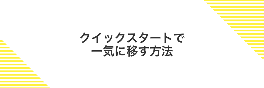 クイックスタートで一気に移す方法
