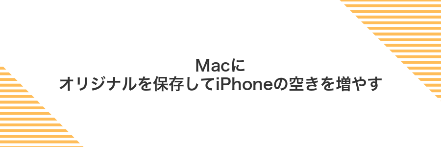 Macにオリジナルを保存してiPhoneの空きを増やす