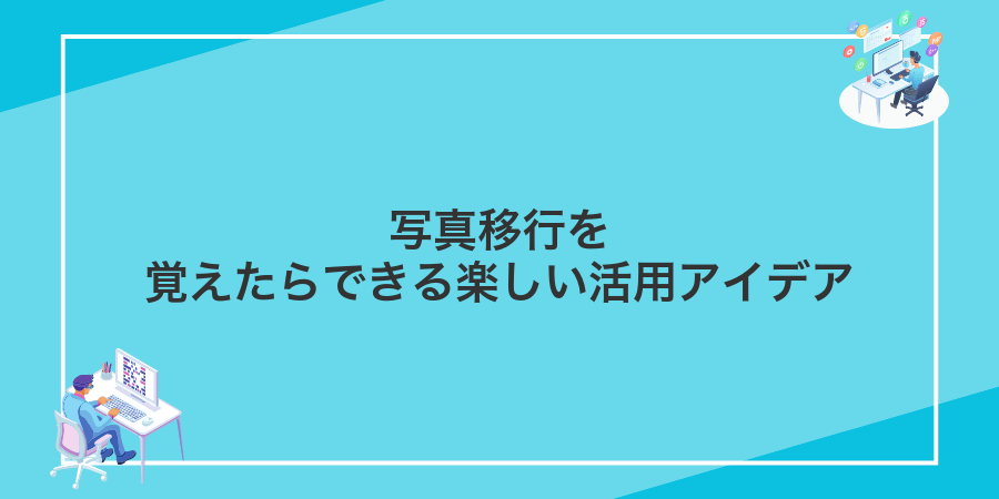 写真移行を覚えたらできる楽しい活用アイデア