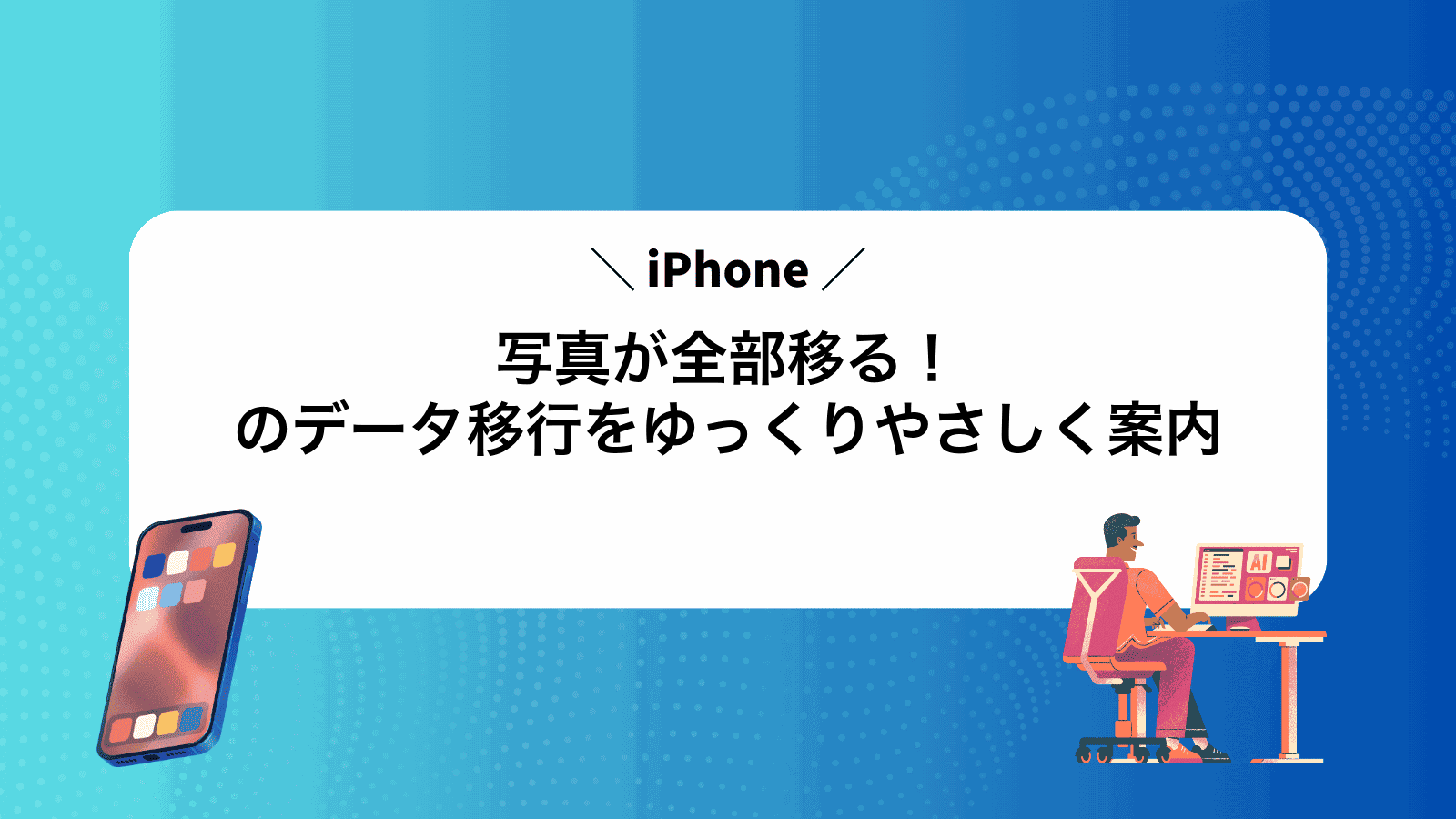 写真が全部移る！iPhoneのデータ移行をゆっくりやさしく案内