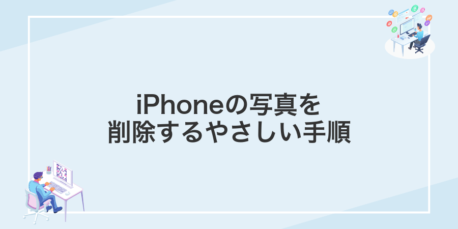 iPhoneの写真を削除するやさしい手順