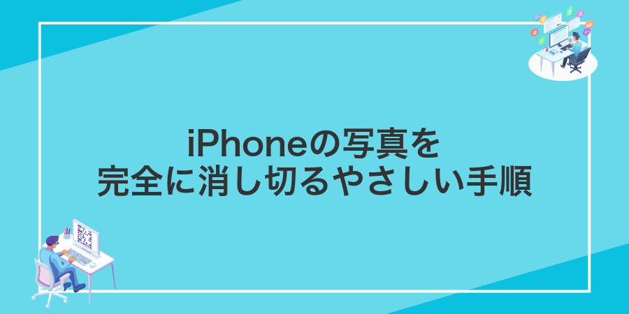 iPhoneの写真を完全に消し切るやさしい手順