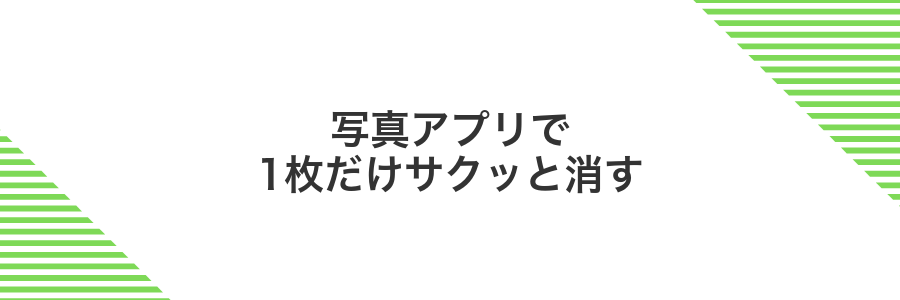 写真アプリで1枚だけサクッと消す
