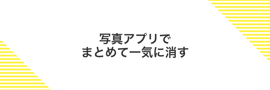 写真アプリでまとめて一気に消す