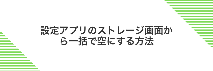 設定アプリのストレージ画面から一括で空にする方法
