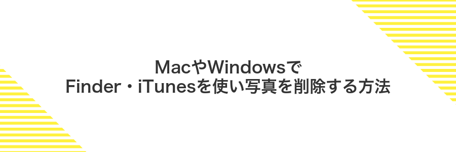 MacやWindowsでFinder・iTunesを使い写真を削除する方法