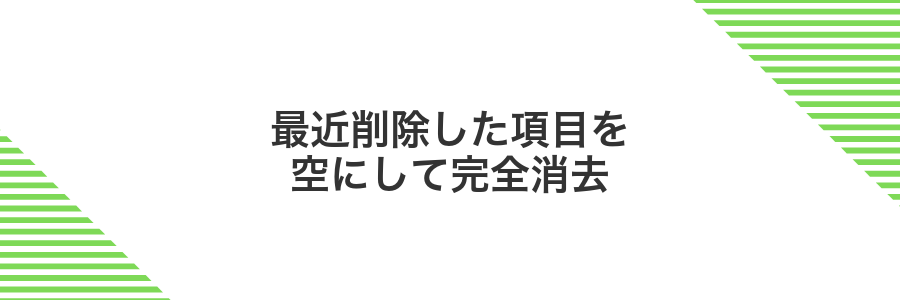 最近削除した項目を空にして完全消去