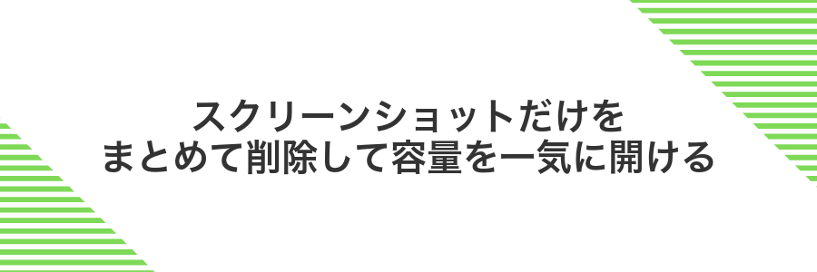 スクリーンショットだけをまとめて削除して容量を一気に開ける