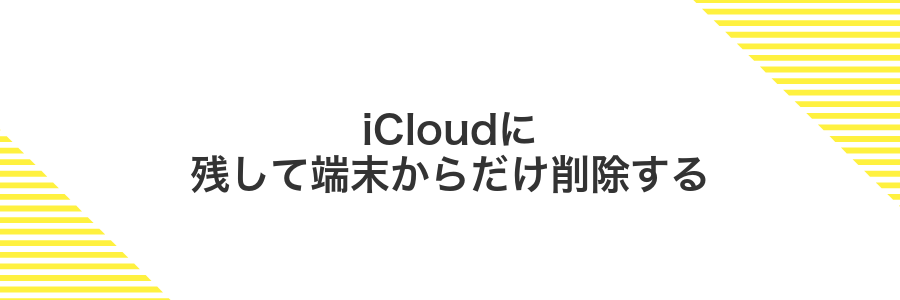 iCloudに残して端末からだけ削除する