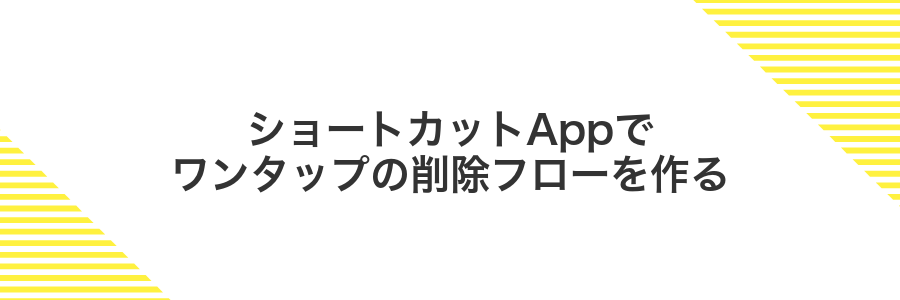 ショートカットAppでワンタップの削除フローを作る