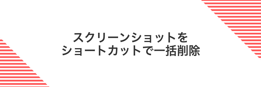 スクリーンショットをショートカットで一括削除