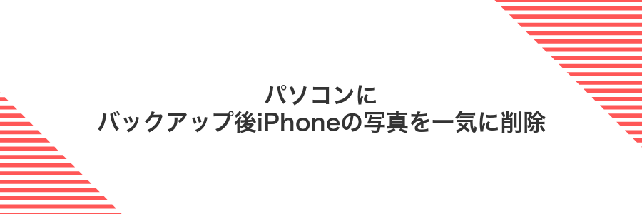 パソコンにバックアップ後iPhoneの写真を一気に削除