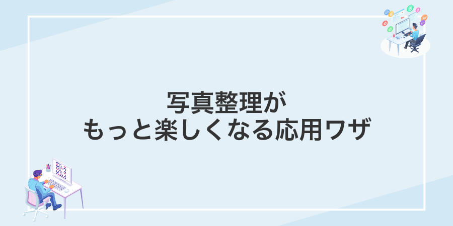 写真整理がもっと楽しくなる応用ワザ