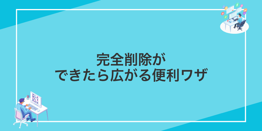完全削除ができたら広がる便利ワザ