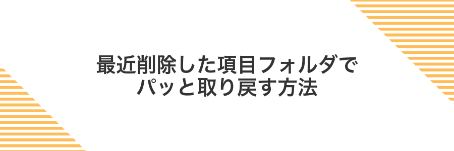 最近削除した項目フォルダでパッと取り戻す方法