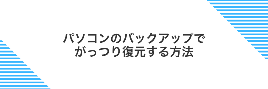 パソコンのバックアップでがっつり復元する方法