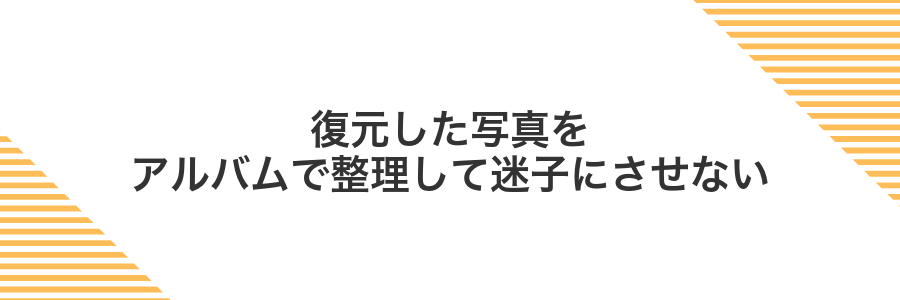 復元した写真をアルバムで整理して迷子にさせない