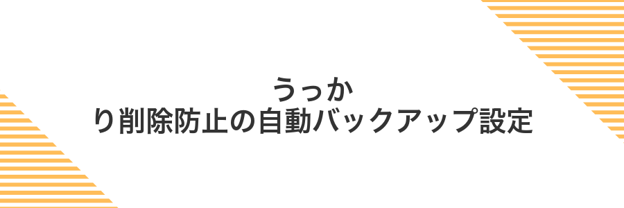 うっかり削除防止の自動バックアップ設定
