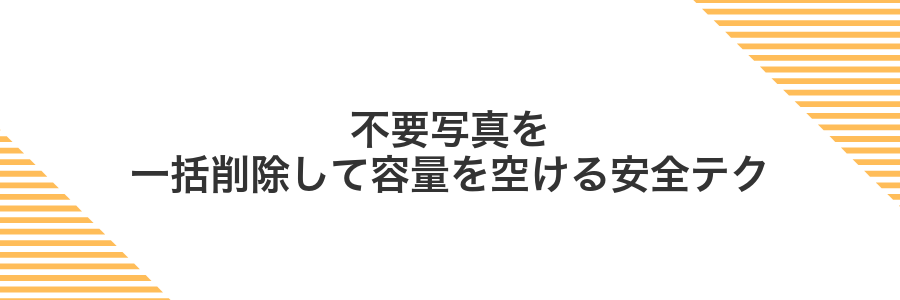 不要写真を一括削除して容量を空ける安全テク