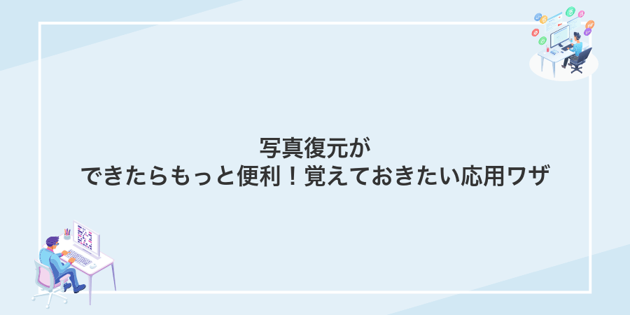 写真復元ができたらもっと便利!覚えておきたい応用ワザ