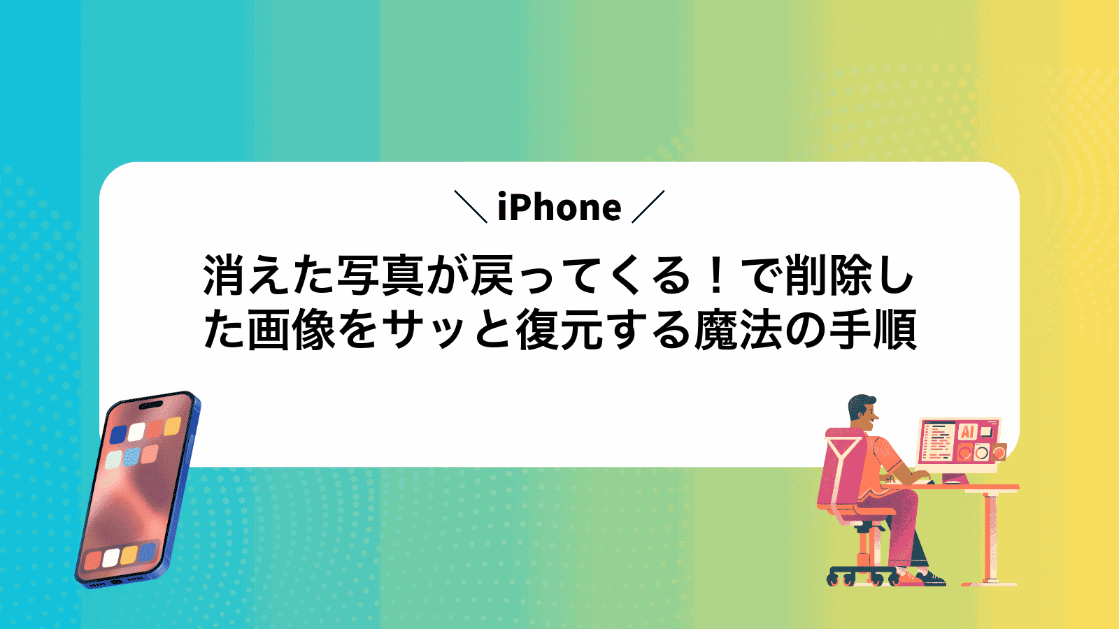 消えた写真が戻ってくる！iPhoneで削除した画像をサッと復元する魔法の手順