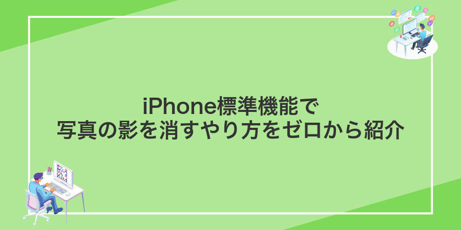 iPhone標準機能で写真の影を消すやり方をゼロから紹介
