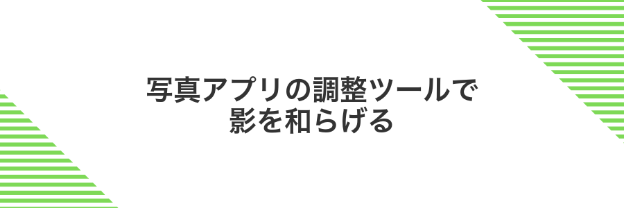 写真アプリの調整ツールで影を和らげる