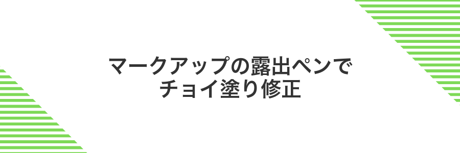 マークアップの露出ペンでチョイ塗り修正
