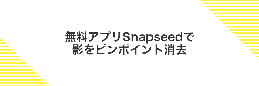 無料アプリSnapseedで影をピンポイント消去