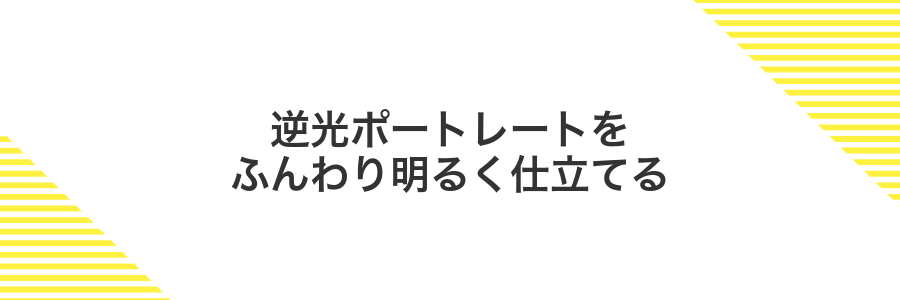 逆光ポートレートをふんわり明るく仕立てる