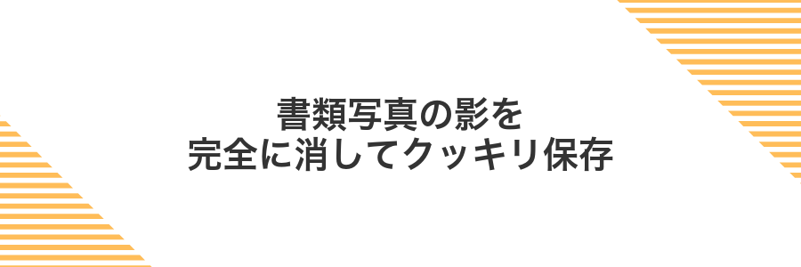 書類写真の影を完全に消してクッキリ保存