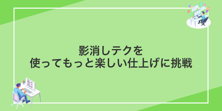 影消しテクを使ってもっと楽しい仕上げに挑戦
