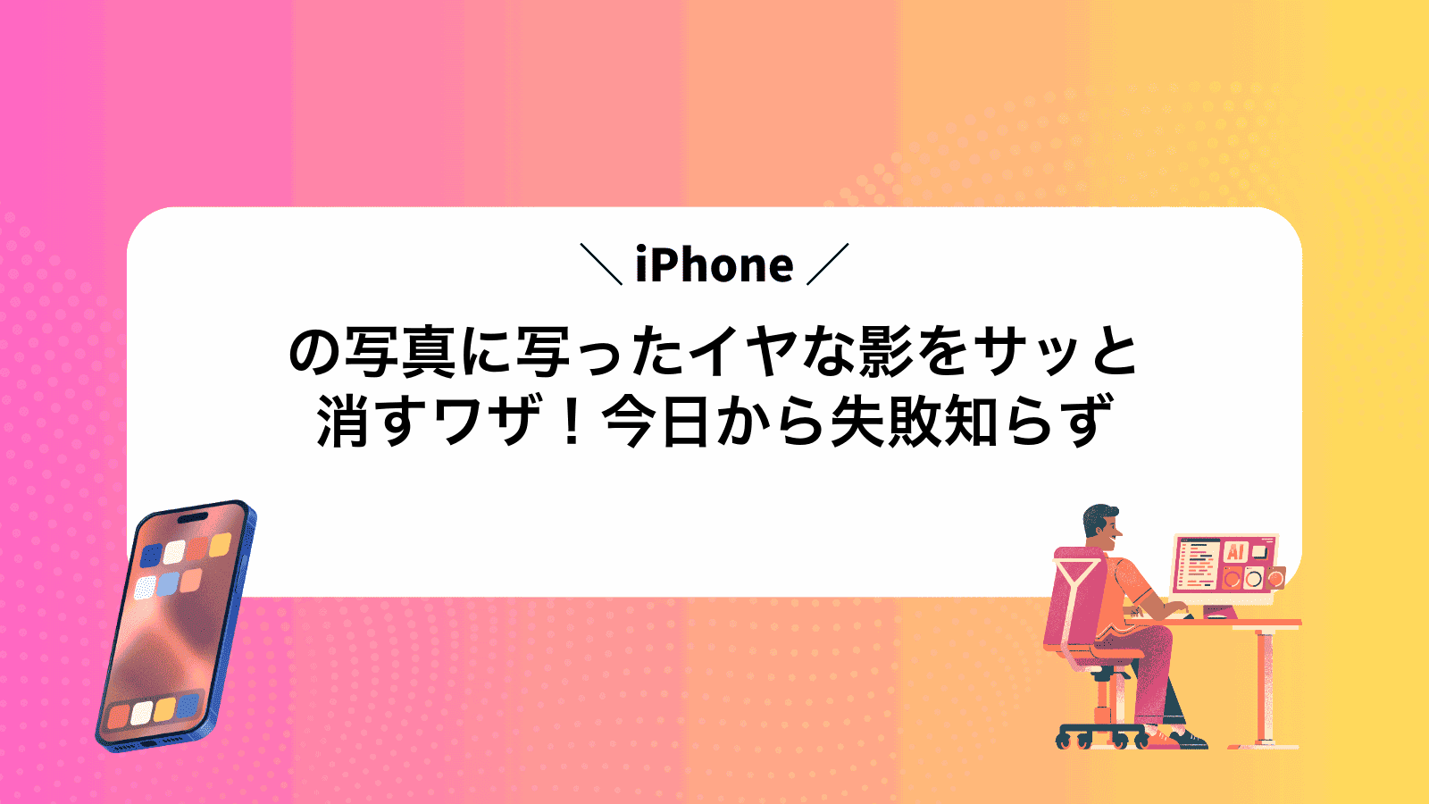 iPhoneの写真に写ったイヤな影をサッと消すワザ！今日から失敗知らず