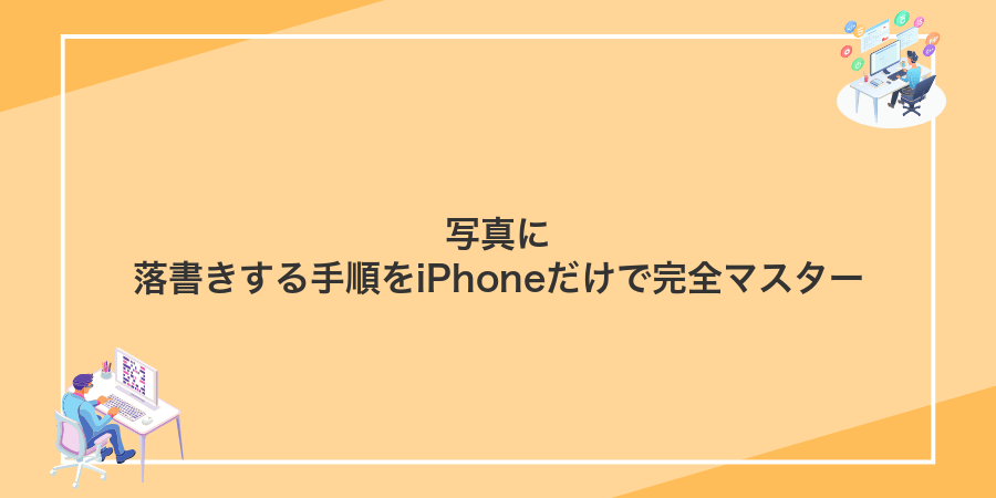 写真に落書きする手順をiPhoneだけで完全マスター