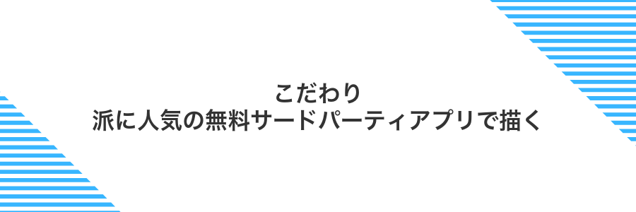 こだわり派に人気の無料サードパーティアプリで描く