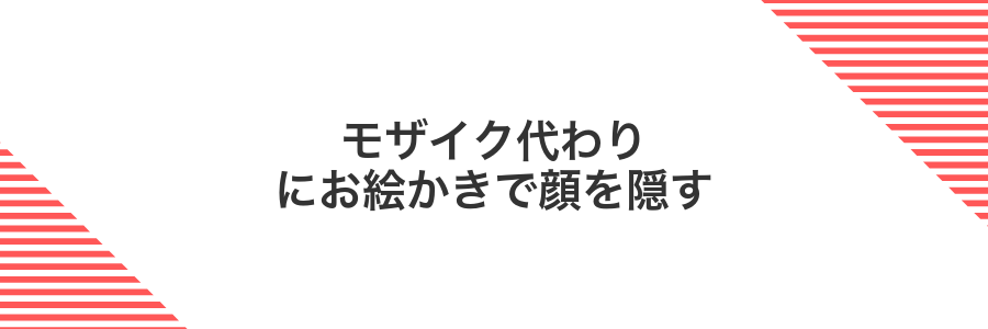 モザイク代わりにお絵かきで顔を隠す