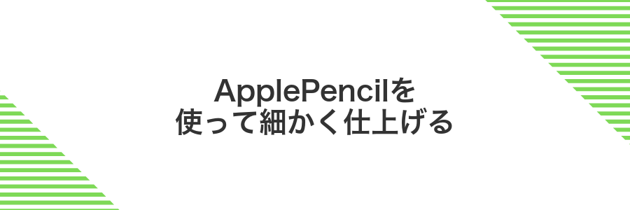 ApplePencilを使って細かく仕上げる