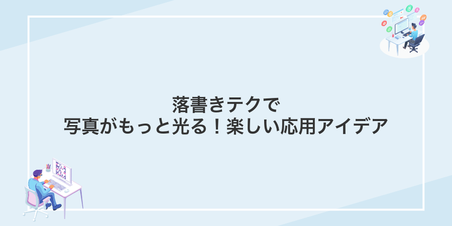 落書きテクで写真がもっと光る!楽しい応用アイデア