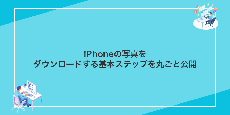 iPhoneの写真をダウンロードする基本ステップを丸ごと公開
