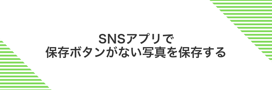SNSアプリで保存ボタンがない写真を保存する