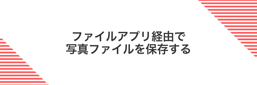 ファイルアプリ経由で写真ファイルを保存する