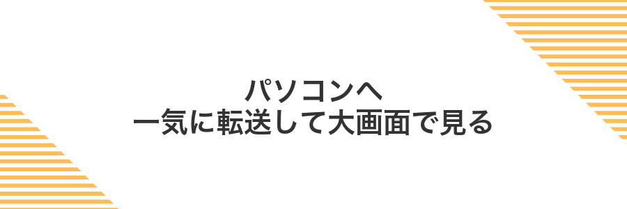 パソコンへ一気に転送して大画面で見る