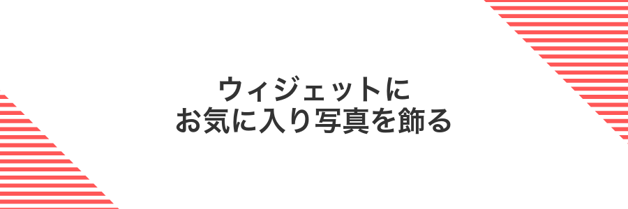 ウィジェットにお気に入り写真を飾る