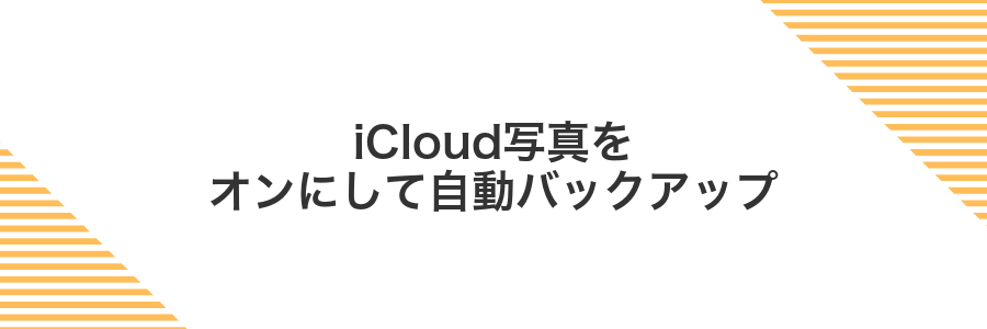 iCloud写真をオンにして自動バックアップ